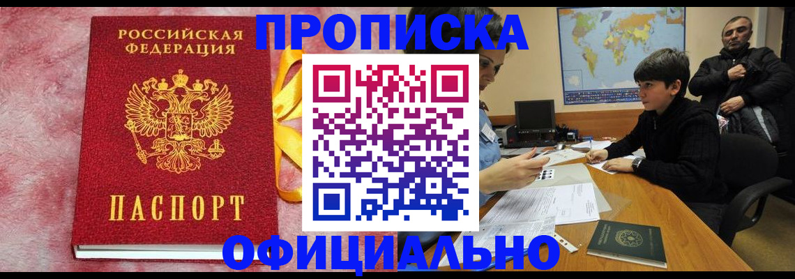 прописка 2025 в Новороссийске