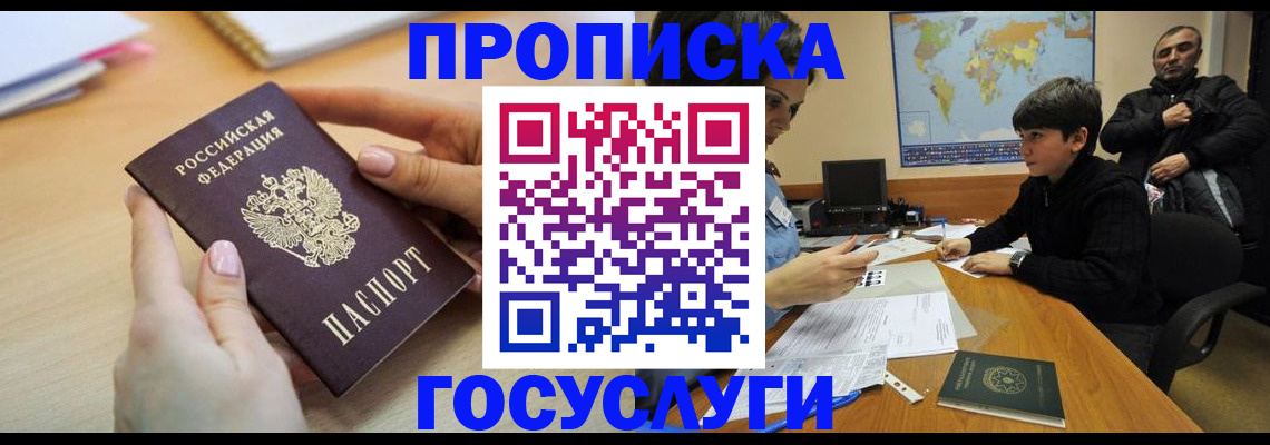 прописка гарантия в Новороссийске